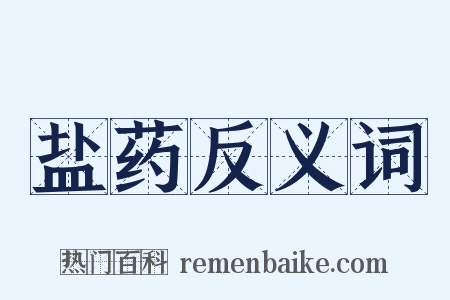 盐药反义词是什么意思的图片